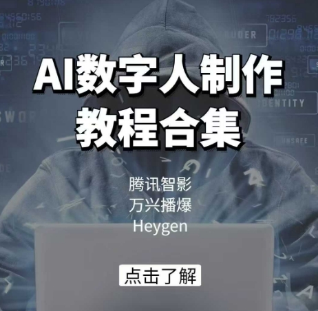 AI虚拟数字人制作教程合辑，腾讯智影 万兴播爆 Heygen三大平台课堂教学-中创网_分享创业项目_互联网资源