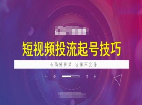 小视频投流养号方法，小视频抖加方法，合理布局小视频，总流量不容易停-中创网_分享创业项目_互联网资源