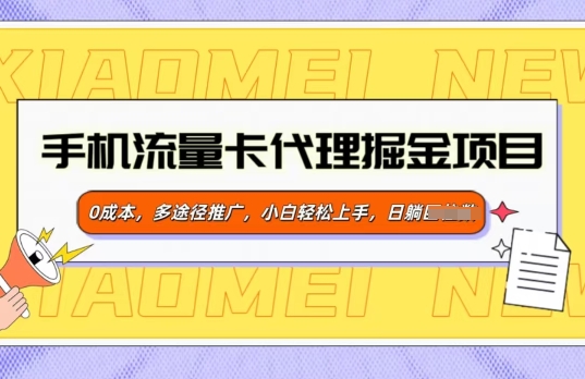 流量卡代理商掘金队新项目，0成本费，多形式营销推广，新手快速上手-中创网_分享创业项目_互联网资源