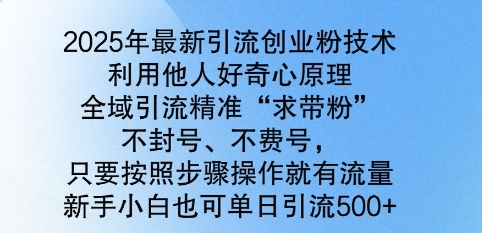 2025年全新引流方法自主创业粉技术性，示范区引流方法精确“求带粉”，防封号，不耗号，新手入门也可以单日引流方法500-中创网_分享创业项目_互联网资源