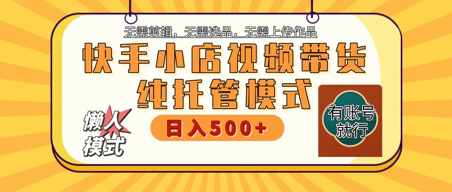 快手小店代运营公司躺着赚钱新项目 二八分为 持续稳定 最低月入3k-中创网_分享创业项目_互联网资源