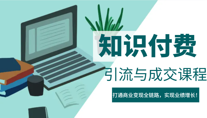 IP合作伙伴社交电商虚拟资源项目，引流方法与交易量课程内容，连通商业化变现全链路营销，实现业绩提高！-中创网_分享创业项目_互联网资源