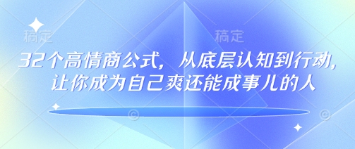 32个情商颇高的公式计算，从底层认知到行为，让自己成为自己爽还可以成事儿的人，133节完整篇-中创网_分享创业项目_互联网资源