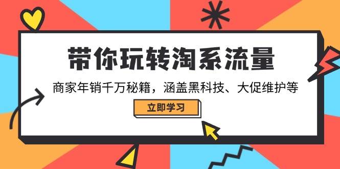 带你玩转淘宝总流量，店家年销一定秘笈，包含高科技、大促销管理等-中创网_分享创业项目_互联网资源