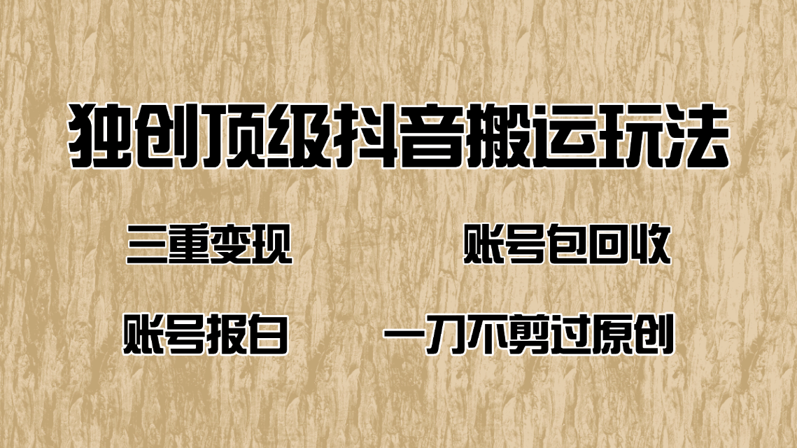 （14187期）抖音短剧纯运送游戏玩法，三重转现，账户包回收，账户开通抖音小店一刀不剪过原创设计-中创网_分享创业项目_互联网资源