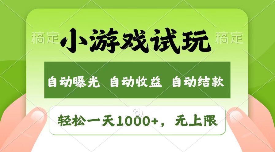 （14130期）受欢迎新项目小游戏试玩，轻轻松松日入1000 ，盈利无限制，全新升级销售市场！-中创网_分享创业项目_互联网资源