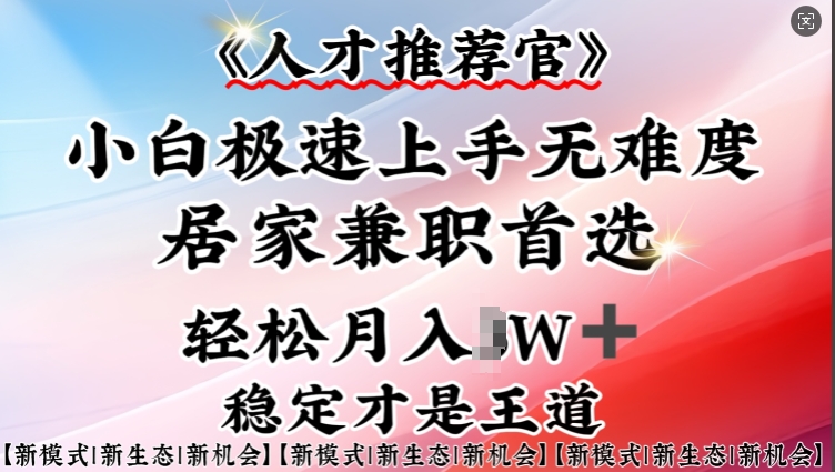 人才选拔官—新手快速上手实际操作，居家生活做兼职优选，一部手机就可以-中创网_分享创业项目_互联网资源