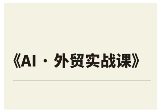 出口外贸ChatGPT实战演练课程内容，协助外贸公司实现业绩翻番-中创网_分享创业项目_互联网资源