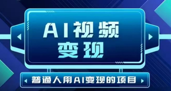 2025最新短视频游戏玩法AI视频变现新项目，AI一键生成，不用视频剪辑，当日运单号盈利30-300不一-中创网_分享创业项目_互联网资源