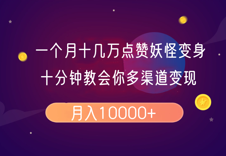 一个月十几万关注点赞妖精变身视频，十分钟教会我们(全攻略制作过程）按段-中创网_分享创业项目_互联网资源