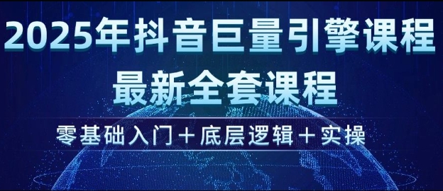 2025年抖音视频磁力引擎全新整套课程内容，零基础入门 底层思维 实际操作-中创网_分享创业项目_互联网资源