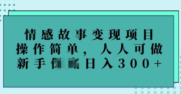 情感文章转现新项目，使用方便，每个人能做，初学者日入3张-中创网_分享创业项目_互联网资源