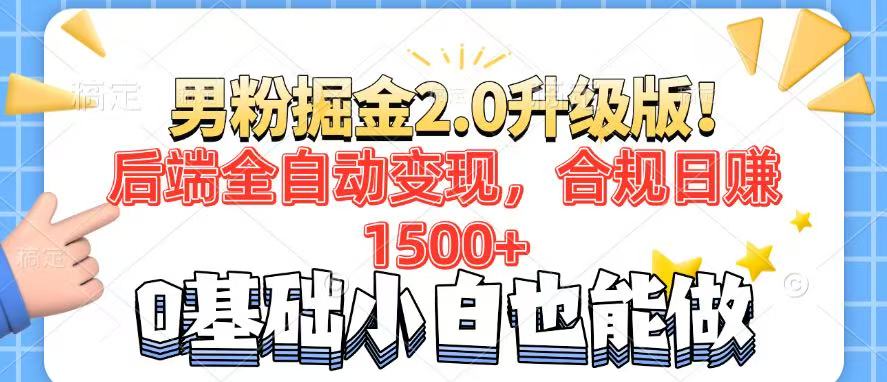 （14190期）粉丝新项目2.0全新升级！后面自动式转现，合规管理日赚1500 ，7天粉剂引流矩阵养号…-中创网_分享创业项目_互联网资源