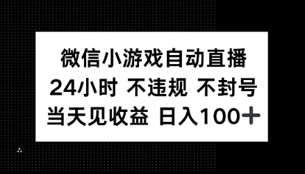 微信小程序全自动直播间，24h直播间不违规 防封号，当日见盈利 日入100-中创网_分享创业项目_互联网资源