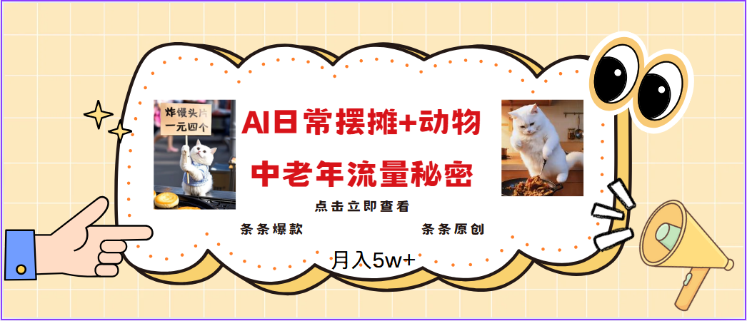 2025爆红AI摆地摊日记 小动物＝中老年人总流量登陆密码，日入300 ，3min一条原创设计，评测新项目-中创网_分享创业项目_互联网资源