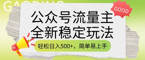 微信公众号微信流量主全新升级平稳游戏玩法，轻轻松松日入5张，简单易上手，做就会有盈利(附详尽实际操作实例教程)-中创网_分享创业项目_互联网资源