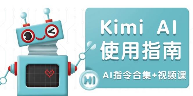 Kimi AI使用指南：涵盖多领域指令，全面升级创作效率 (AI指令合集+视频课)-中创网_分享创业项目_互联网资源