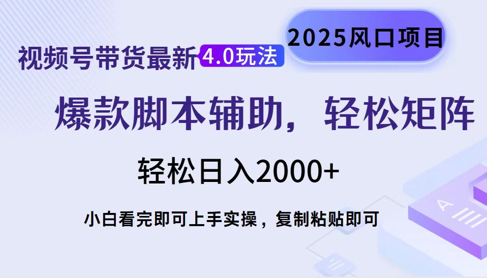 （14071期）视频号带货全新4.0游戏玩法，著作制作简单，当日养号，拷贝，轻轻松松引流矩阵…-中创网_分享创业项目_互联网资源