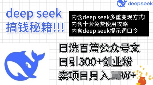 用DeepSeek日洗一百篇微信文章，轻轻松松日引300 自主创业粉，卖项目月入了W-中创网_分享创业项目_互联网资源