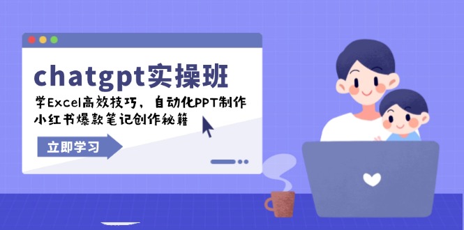 （14079期）chatgpt实战演练班，学Excel高效率方法，自动化技术PPT制做，小红书爆款手记写作秘笈-中创网_分享创业项目_互联网资源