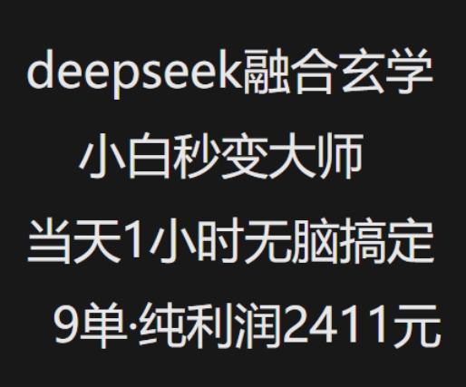 抖音小红书deepseek结合风水玄学，纯小白瞬间变成高手，当日1钟头没脑子解决9单，净利润过千-中创网_分享创业项目_互联网资源