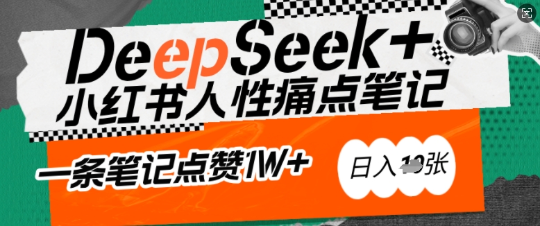 AI创变小红书爆款秘笈：用DeepSeek轻轻松松抓人的本性困扰，新手也能写关注点赞过万的吸钱手记，日入好几张-中创网_分享创业项目_互联网资源