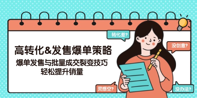 （14161期）高转化&开售打造爆款对策，打造爆款开售与大批量交易量裂变式方法，轻轻松松提高销量-中创网_分享创业项目_互联网资源