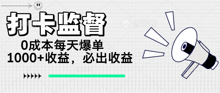 （14303期）打卡签到监管新项目，0成本费每日打造爆款1000 ，做也一定会出盈利-中创网_分享创业项目_互联网资源