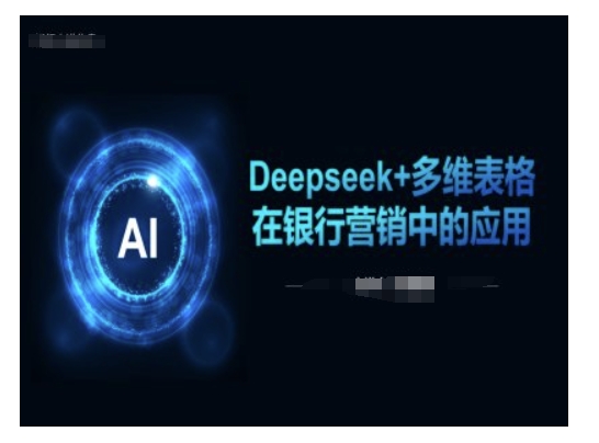 Deepseek 多维度报表在银行营销场景下的运用-中创网_分享创业项目_互联网资源