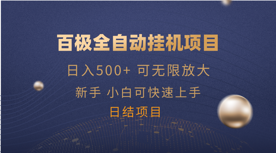 （14305期）百极全新玩法，全自动挂机。可无尽引流矩阵，-中创网_分享创业项目_互联网资源