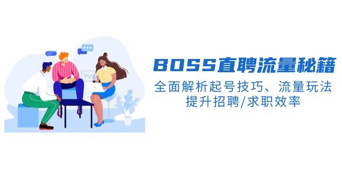 BOSS直聘网总流量秘笈，深度剖析养号方法、总流量游戏玩法，提高招骋/应聘求职高效率-中创网_分享创业项目_互联网资源