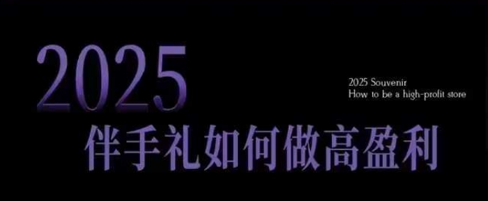 2025伴手礼如何做高盈利门店，小白保姆级伴手礼开店指南，伴手礼最新实战10大攻略，突破获客瓶颈-中创网_分享创业项目_互联网资源