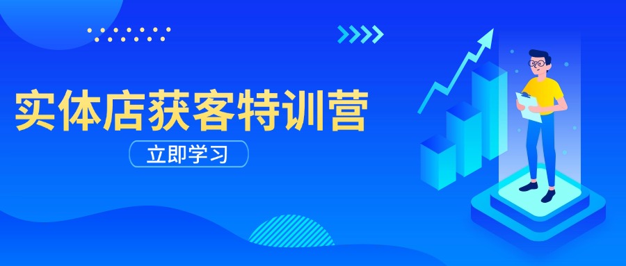 （14194期）门店拓客夏令营：从视频剪辑公布到运营正确引导，揭密实体行业线上获客攻略大全-中创网_分享创业项目_互联网资源