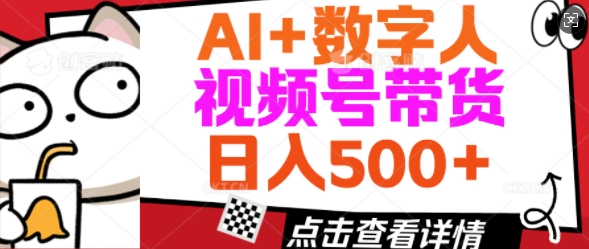 AI 虚拟数字人视频号带货，使用方便新手入门轻轻松松日入5张-中创网_分享创业项目_互联网资源