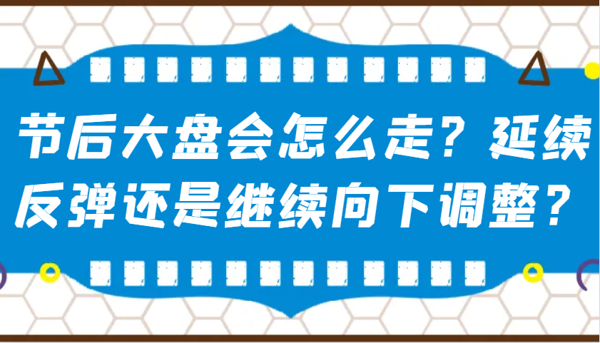 某微信公众号付费文章：假后股票大盘会如何走？持续反跳还是会继续向下调整？-中创网_分享创业资讯_网络项目资源-中创网_分享创业项目_互联网资源