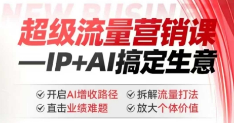 2025年超级流量营销课，IP+AI搞定生意，开启AI增收路径 直击业绩难题 拆解流量打法 放大个体价值-中创网_分享创业项目_互联网资源