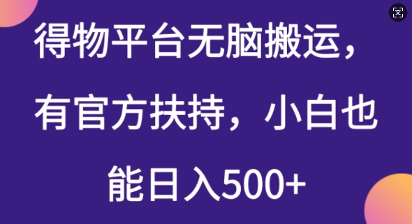 得物平台无脑搬运，有官方扶持，小白也能日入5张-中创网_分享创业项目_互联网资源