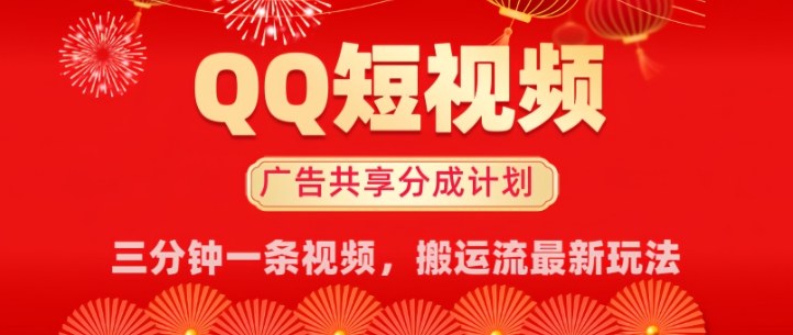 QQ小视频分为共享计划全新运送流游戏玩法，真正实现月入8k，适宜新手入门实际操作-中创网_分享创业项目_互联网资源