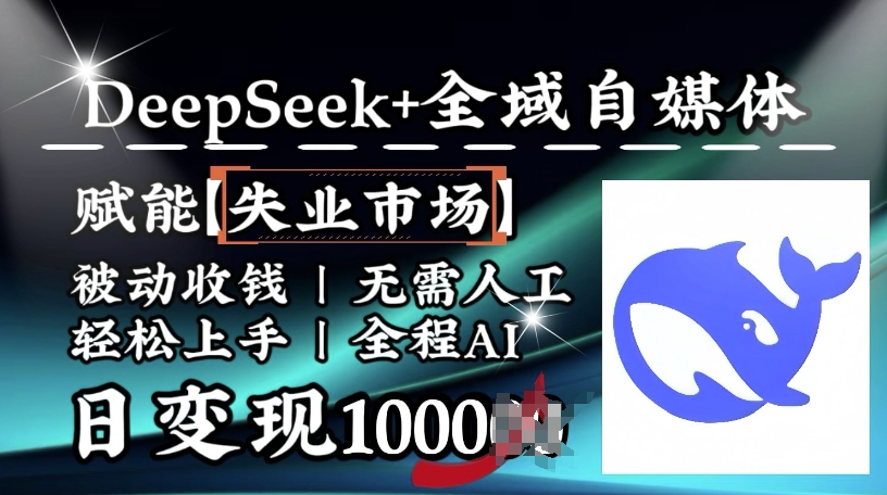 降维攻击，Deepseek 示范区自媒体平台，创变下岗销售市场，处于被动收款，无需全过程AI，日转现1k-中创网_分享创业项目_互联网资源