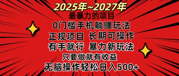 25年最粗暴的新项目，0门坎长期性可操，只要做当日就会有盈利，没脑子轻轻松松日入好几张-中创网_分享创业项目_互联网资源