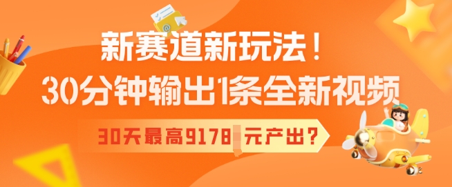 新生态新模式！30min导出1条全新升级短视频，30天最大9178元产出率?-中创网_分享创业项目_互联网资源