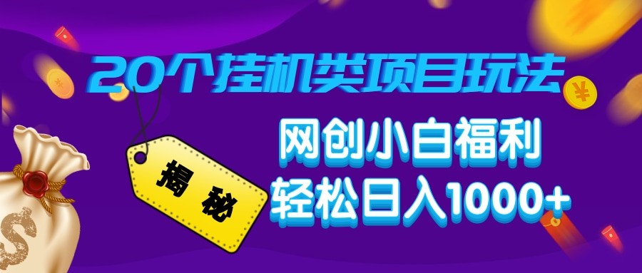 揭密20种放置挂机类项目游戏玩法 网创新手褔利轻轻松松日入1000-中创网_分享创业项目_互联网资源