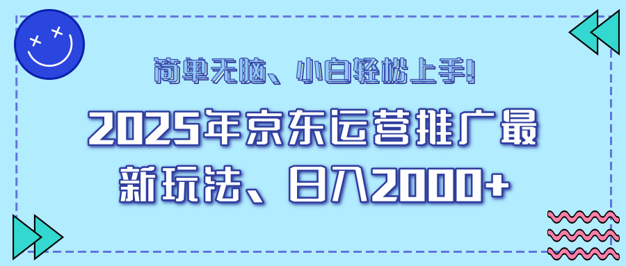 （14180期）25年京东运营营销推广全新游戏玩法，日入2000 ，新手快速上手！-中创网_分享创业项目_互联网资源