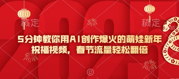 5min手把手教你AI写作爆红的小萌娃新年祝福视频，春节流量轻轻松松翻番-中创网_分享创业项目_互联网资源