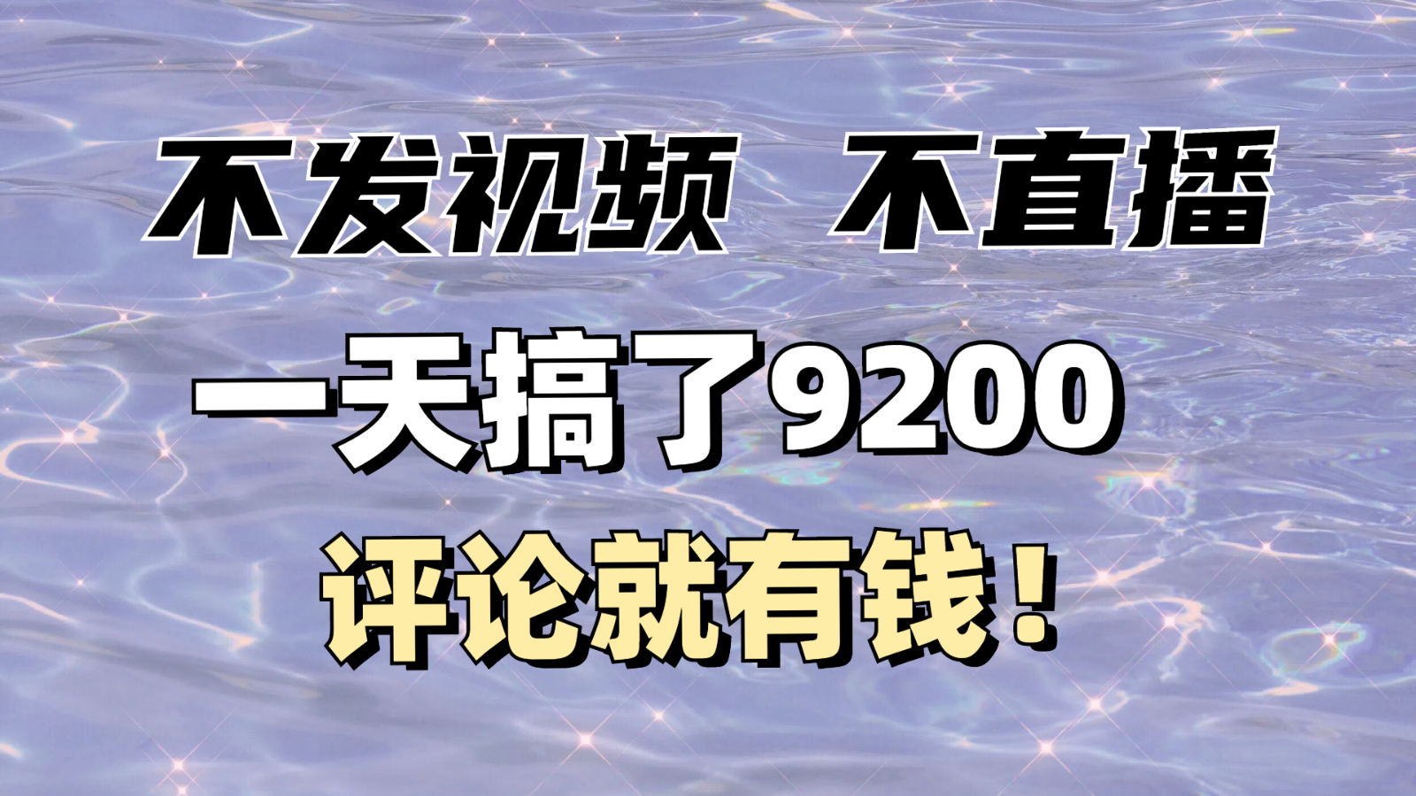 没发著作不直播，评价就有钱，一条最大10块，一天做了9200-中创网_分享创业项目_互联网资源