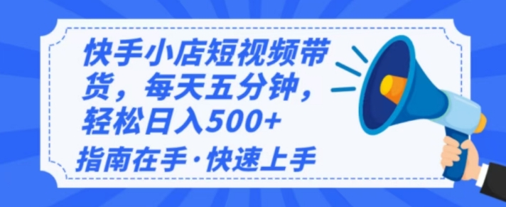 2025全新快手小店经营，单日转现好几张，新手入门快速上手-中创网_分享创业项目_互联网资源