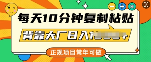 每日10min，拷贝，靠着大型厂日入好几张，靠谱新项目，长期能做-中创网_分享创业项目_互联网资源