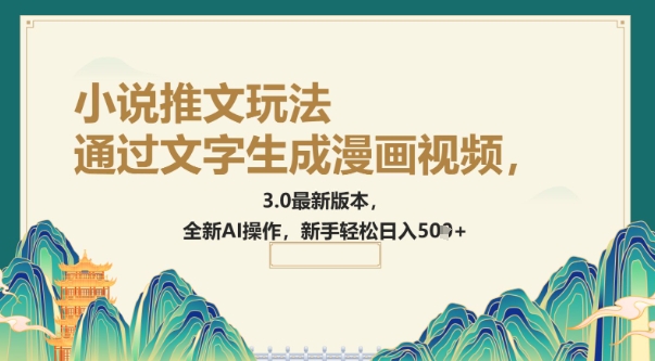 根据文字生成动漫视频，小说推文游戏玩法，3.0最新版， 全新升级AI实际操作，初学者轻轻松松日入5张-中创网_分享创业项目_互联网资源