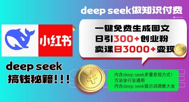 Deepseek一键完全免费形成小红书的图文并茂日引300 自主创业粉，日转现好几张实例教程，方式整个行业通用性！-中创网_分享创业项目_互联网资源