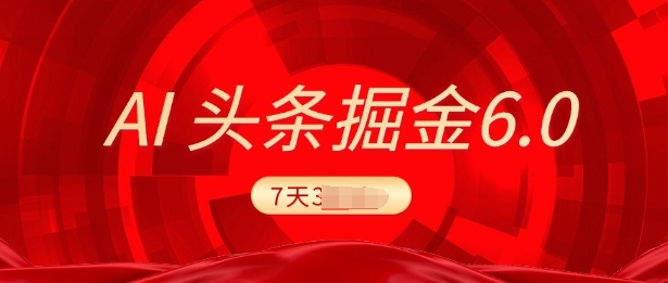 2025全新AI今日头条6.0，7天赚了过千，操作很简单，新手能够这样做(附具体实例教程)-中创网_分享创业资讯_网络项目资源-中创网_分享创业项目_互联网资源